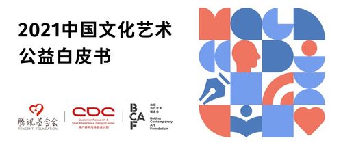 2021中国文化艺术公益白皮书发布 数字文化创意内容应用服务助力跨界创新