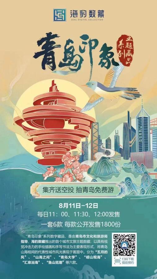 海豹数藏荣获岱宗文化产业奖 数字文化赋能文旅融合新典范