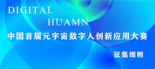 中国首届元宇宙数字人创新应用大赛征集细则
